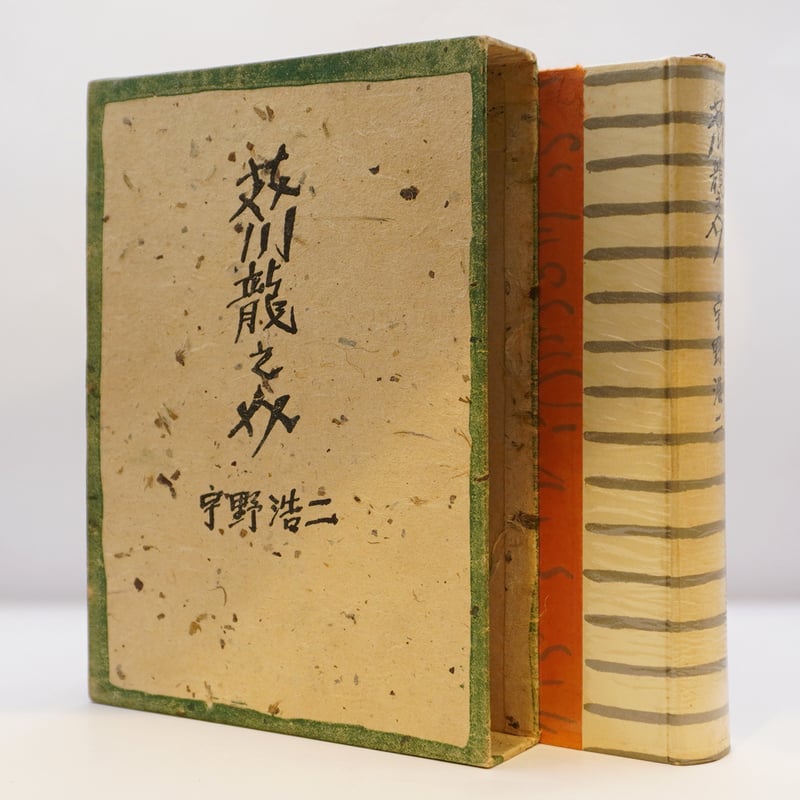 初版】宇野浩二『芥川龍之介』（文藝春秋新社） | 若松英輔こだわりの