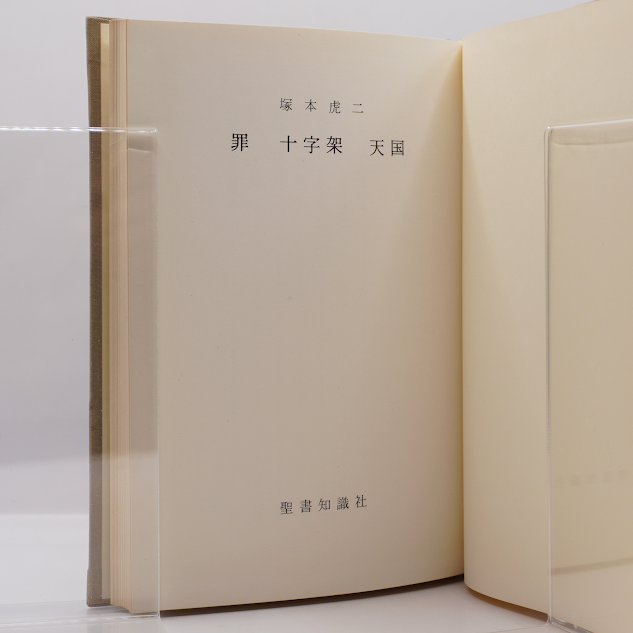 塚本虎二『罪 十字架 天国』（聖書知識社） | 若松英輔こだわりの古