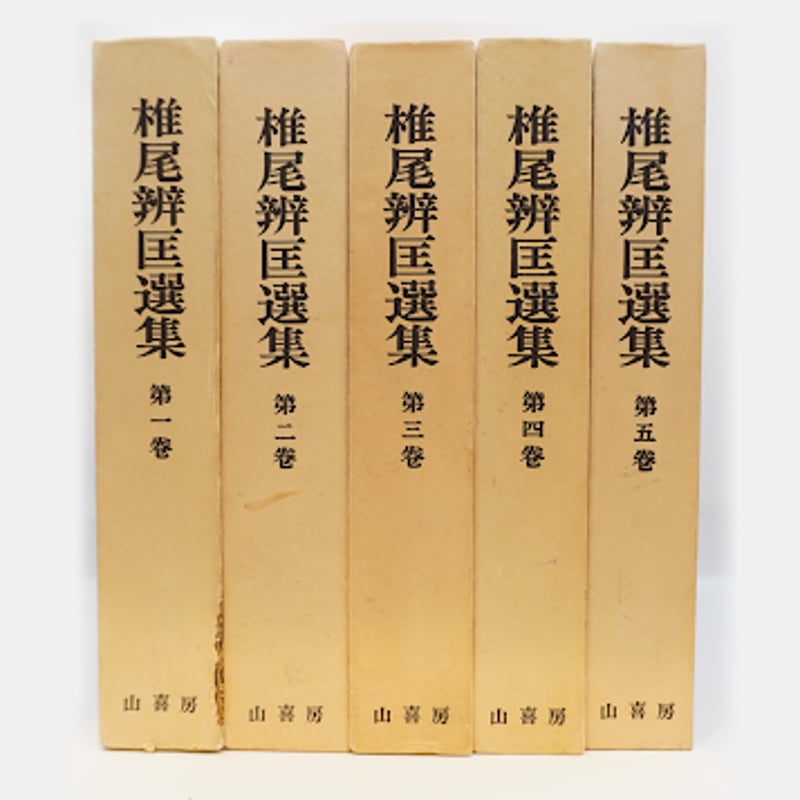 椎尾弁匡選集』（山喜房）全10巻＋椎尾弁匡遺稿『正信正業