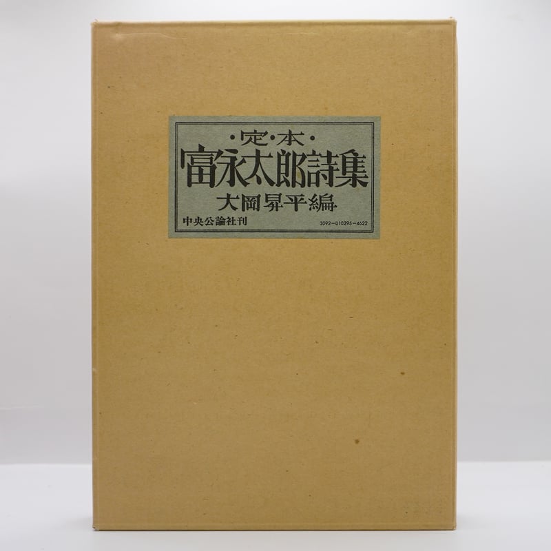 500部限定】『定本 富永太郎詩集』(大岡昇平編、中央公論社 500部限定】『定本 富永太郎詩集』(大岡昇平編、中央公論社