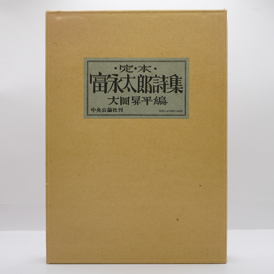 500部限定】『定本 富永太郎詩集』(大岡昇平編、中央公論社 500部限定】『定本 富永太郎詩集』(大岡昇平編、中央公論社
