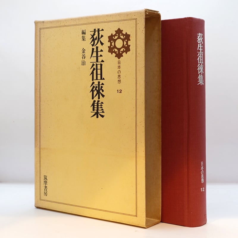 荻生徂徠入門】 『日本の名著〈12〉 荻生徂徠』『日本の思想〈12
