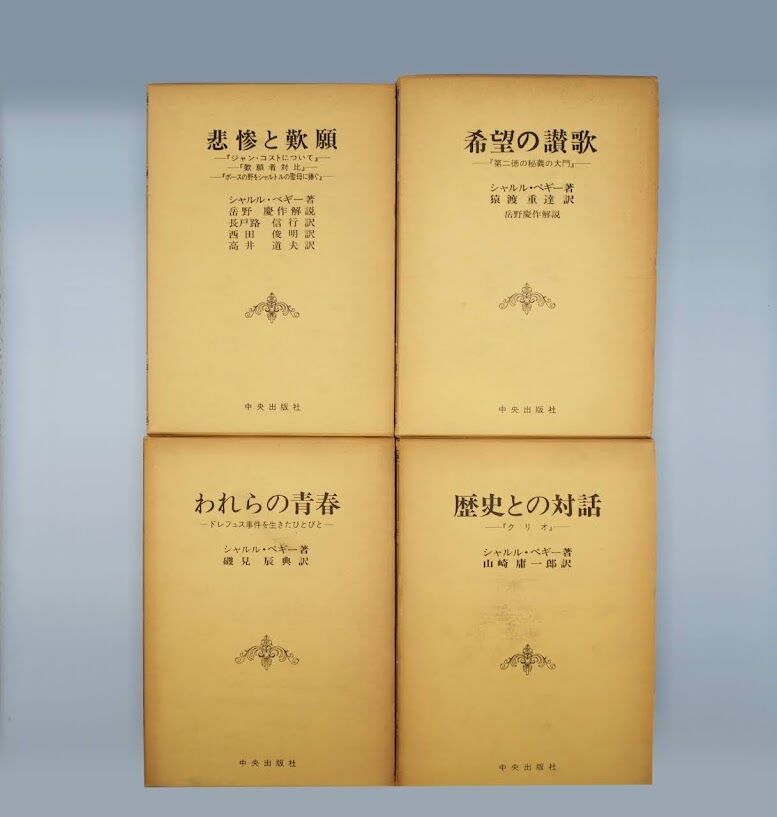 シャルル・ペギーの思想の形成と発展 シャルル・ペギーの思想の形成と発展 シャルル・ペギーの思想の