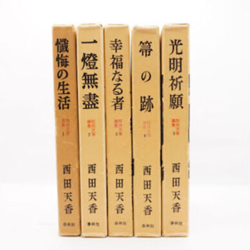 西田天香選集』全5冊（春秋社） | 若松英輔こだわりの古書店【モクレン