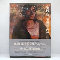 中川一政『裸の字』（中公文庫） | 若松英輔こだわりの古書店
