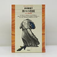 亀井勝一郎『古代知識階級の形成 日本人の精神史』（講談社学術文庫