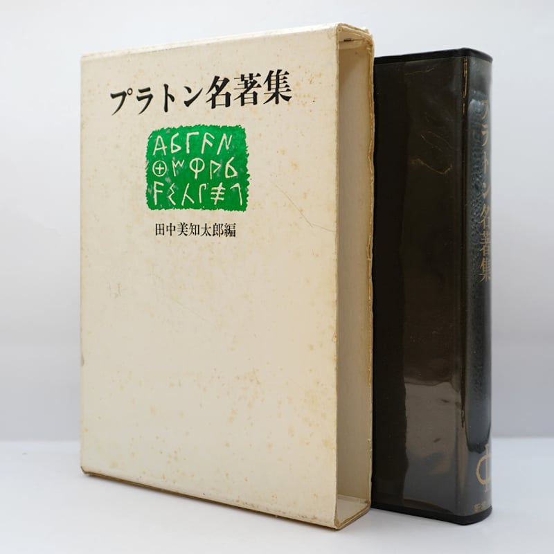 田中美知太郎編『プラトン名著集』（新潮社） | 若松英輔こだわりの古