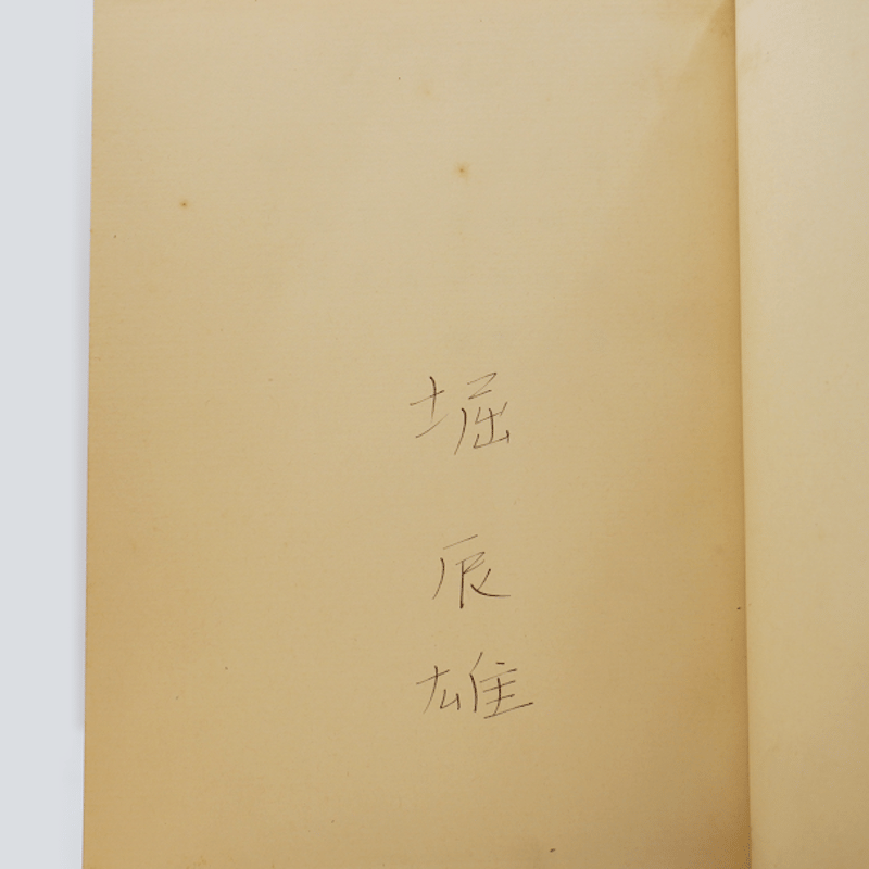 署名入り:限定100部】堀辰雄 短編集『物語の女』(山本書店 署名入り:限定100部】堀辰雄 短編集『物語の女』(山本書店