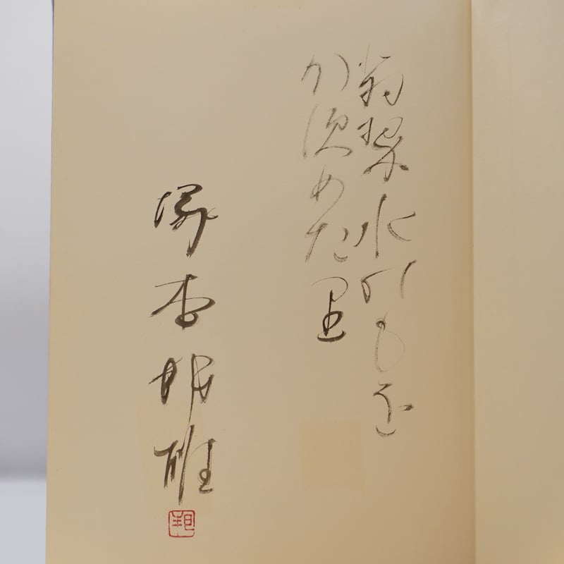 塚本邦雄　第8歌集　蒼鬱境　（湯川書房）　限定200部 塚本邦雄歌集 | 塚本邦雄, 尾崎まゆみ |本 | 通販 | Amazon