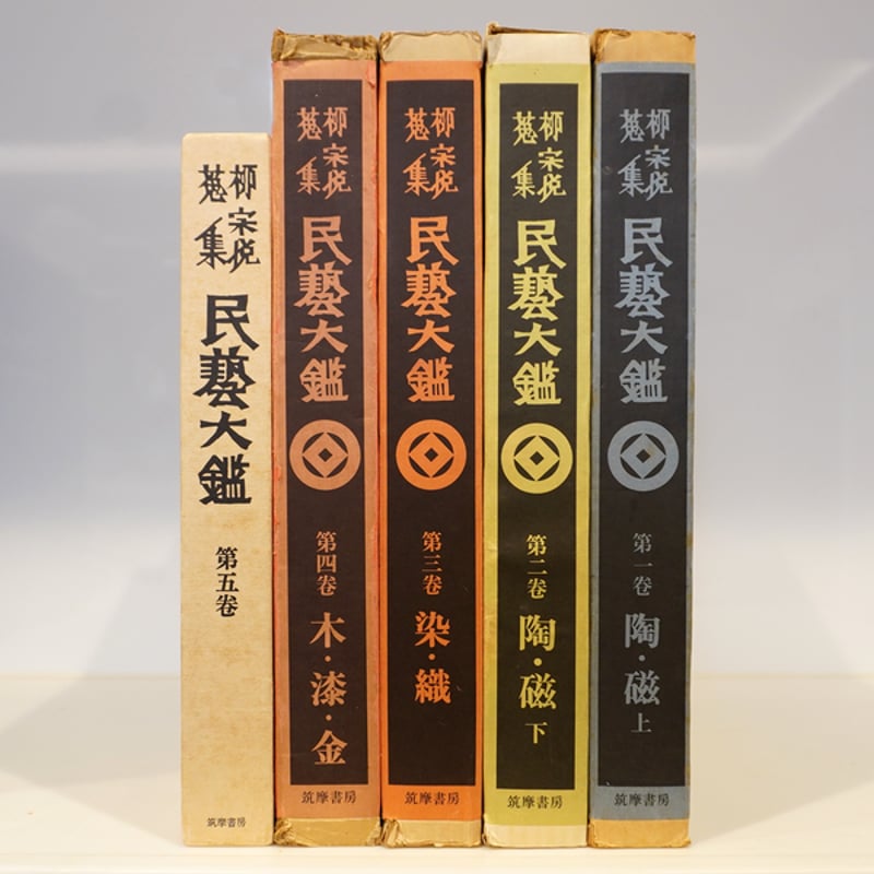 民藝大鑑 柳宗悦蒐集 全5冊揃 柳宗悦蒐集 民藝大鑑』全5冊揃（筑摩書房、第五巻の輸送箱なし
