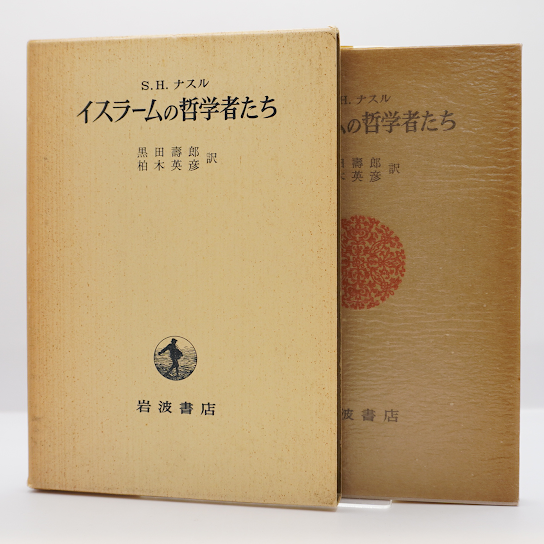 S・H・ナスル『イスラームの哲学者たち』（黒田嘉郎、柏木英彦訳、岩波