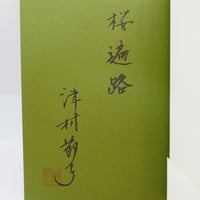 辰野隆随想全集』全5巻＋別巻 計6冊揃（福武書店） | モクレン文庫