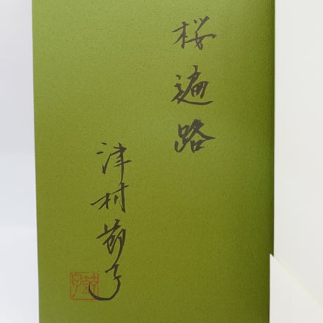 CATEGORY 署名本 | 若松英輔こだわりの古書店【モクレン文庫】