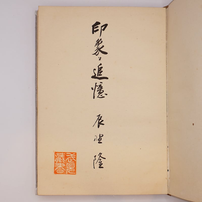 印象と追憶　　著者　辰野　隆 献呈署名柵入り】辰野隆『印象と追憶』（弘文堂、昭和15年） | 若松
