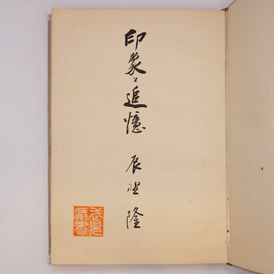 献呈署名柵入り】辰野隆『印象と追憶』（弘文堂、昭和15年） | 若松