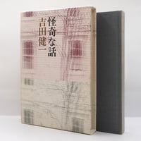 釈迢空（折口信夫）『古代感愛集』（角川書店、帯付き） | 若松英輔