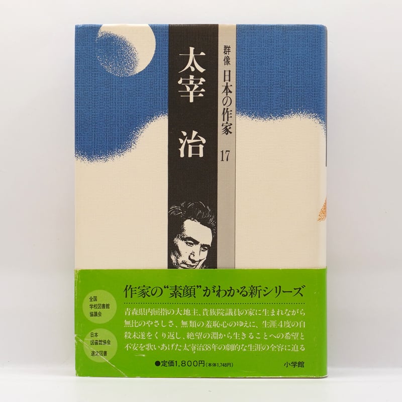 群像 日本の作家 太宰治』（小学館） | 若松英輔こだわりの古書店