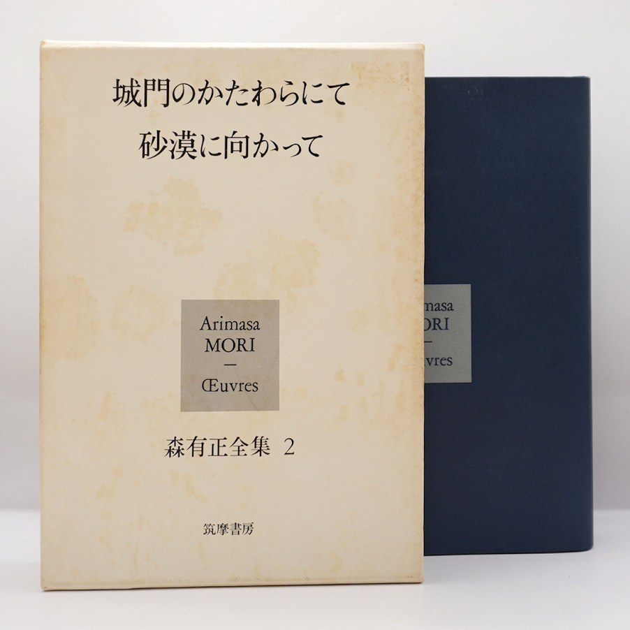 森有正全集 第2巻』（「森有正をめぐるノート」付、筑摩書房） | 若松