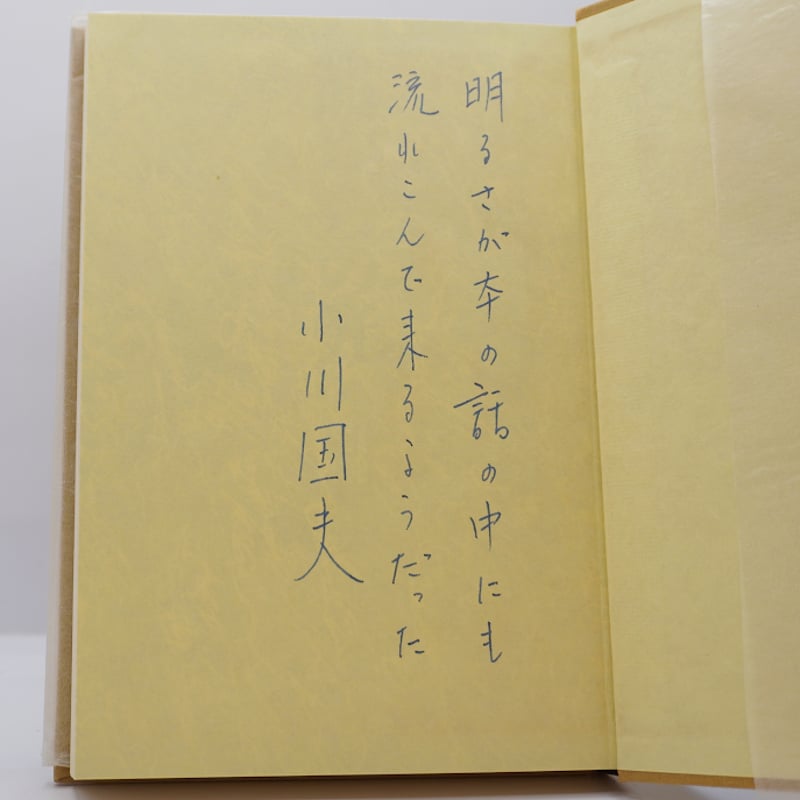 ペン識語署名入り】小川国夫『海からの光』（河出書房新社） | 若松