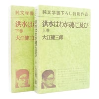 釈迢空（折口信夫）『古代感愛集』（角川書店、帯付き） | 若松英輔