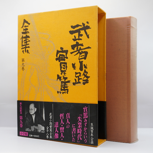 武者小路実篤全集』第9巻 『二宮尊徳』『大石良雄』『釈迦』『日本の偉