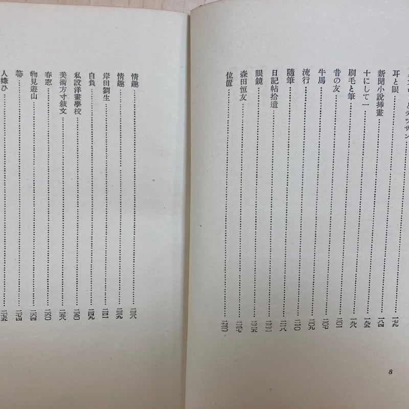 限定100部発行 肉筆署名入り 定価58000円 中川一政 画にもかけない 限定100部発行 肉筆署名入り 定価58000円 中川一政 画にも