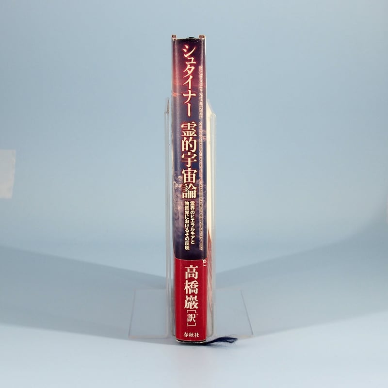 【帯付・美品】　ルドルフ・シュタイナー　4冊セット　高橋巖　秘教講義 帯付・美品】 ルドルフ・シュタイナー 4冊セット 高橋巖 秘教講義