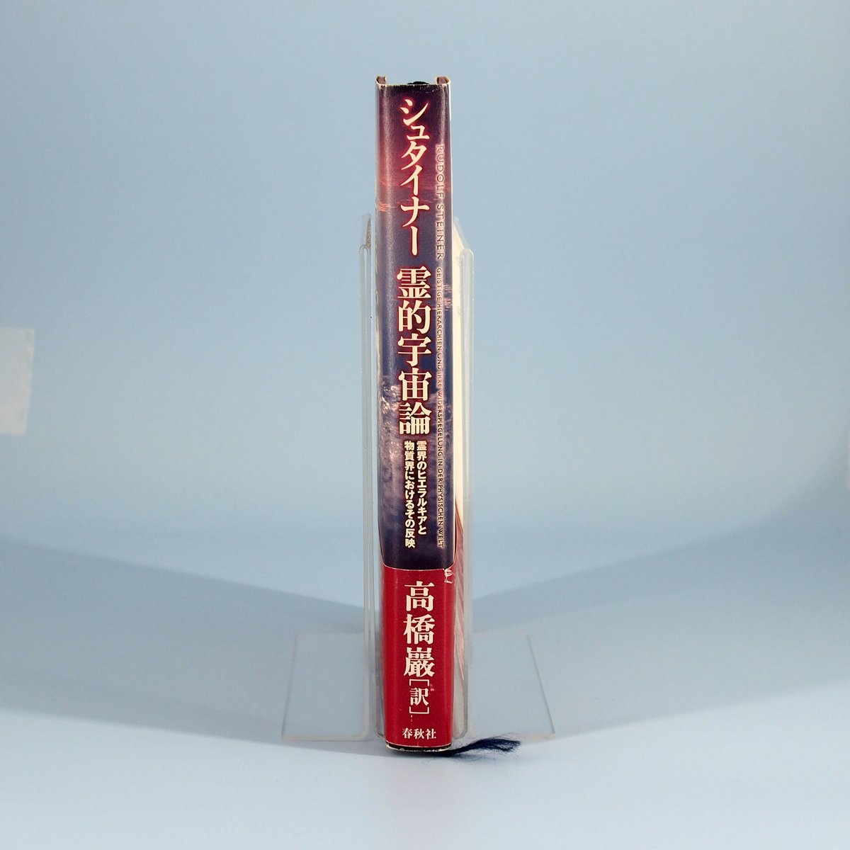 ルドルフ・シュタイナー『シュタイナー 霊的宇宙論』（高橋巖訳