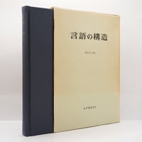 宗教とその真理　柳宗悦・宗教選集1 柳宗悦・宗教選集」 第1巻 「宗教とその真理」 函付き / 古本