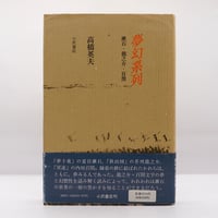高橋たか子自選小説集 1～4 Amazon.co.jp: 高橋たか子自選小説集〈1〉誘惑者 ロンリー