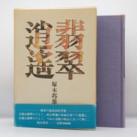 本居宣長『古事記伝』全4巻（倉野憲治校訂、岩波文庫） | 若松英輔