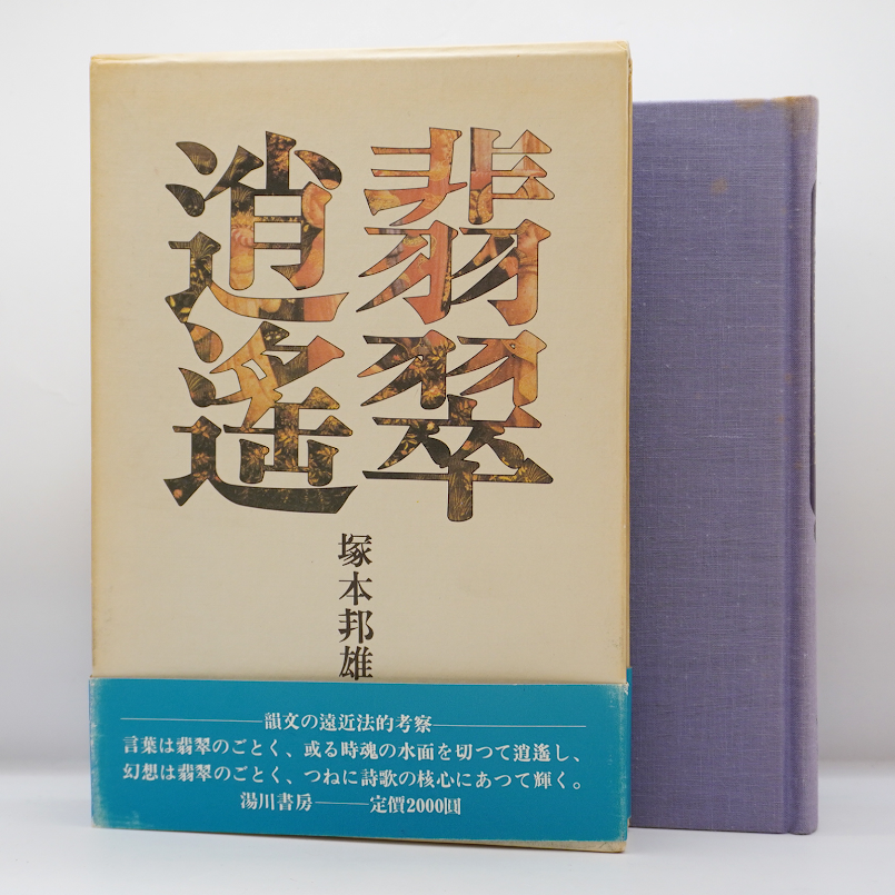 墨書識語・署名・落款入り】塚本邦雄『翡翠逍遥』（湯川書房