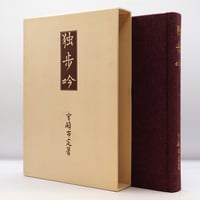 上田閑照集』全11巻（岩波書店）＊ | 若松英輔こだわりの古書店