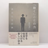 近代日本思想大系24 柳宗悦集』（解説：鶴見俊輔、筑摩書房