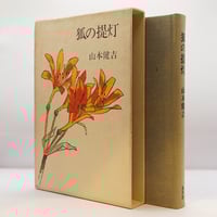 山之口獏 全巻セット 4巻 山之口獏全集 第1～4巻（4冊）：全詩集／小説