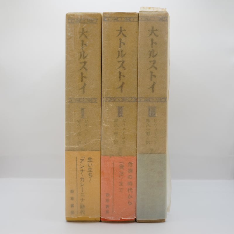 ビリューコフ『大トルストイ』全3冊(原久一郎訳、勁草書房） | 若松
