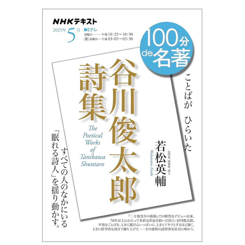 新本・・識語署名カード付】若松英輔 NHK・Eテレ「100分de名著