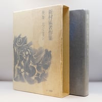 森本和夫『正法眼蔵読解』全10冊（ちくま学芸文庫） | 若松英輔