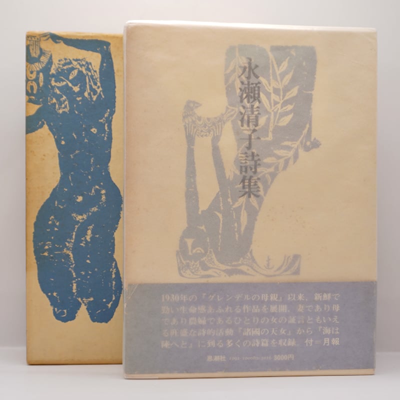 永瀬清子詩集』『（続）永瀬清子詩集』2冊セット（思潮社） | 若松英輔
