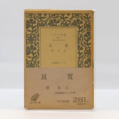 CATEGORY 宗教（仏教） | 若松英輔こだわりの古書店【モクレン文庫】