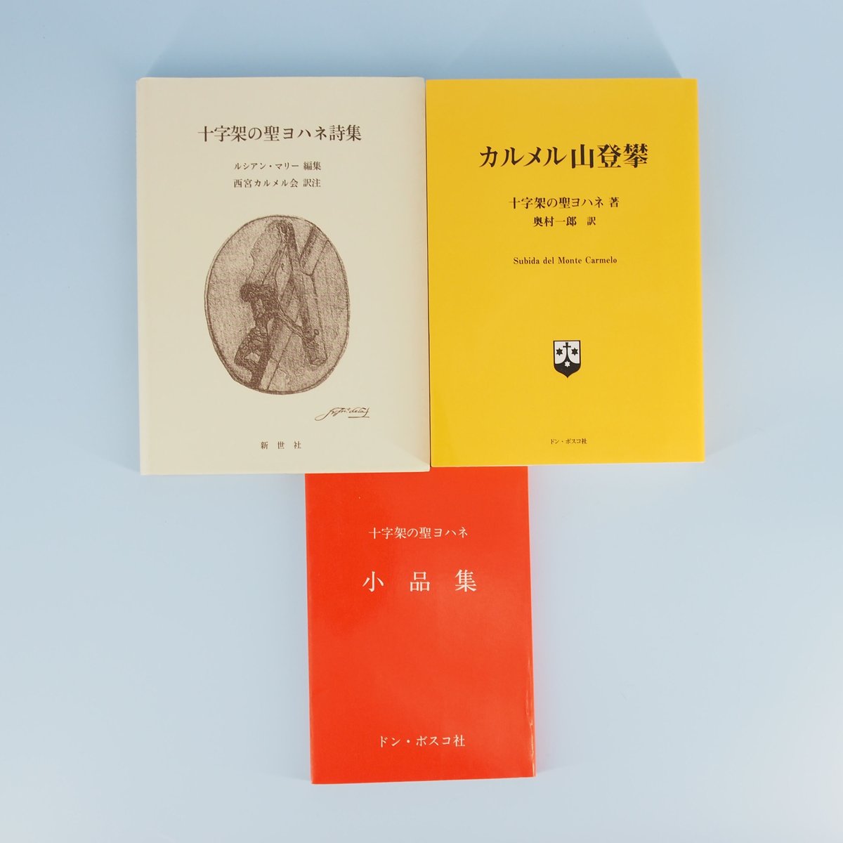 『カルメル山登攀』『十字架の聖ヨハネ詩集』『小品集』　著作セット　十字架の聖ヨハネ　モクレン文庫