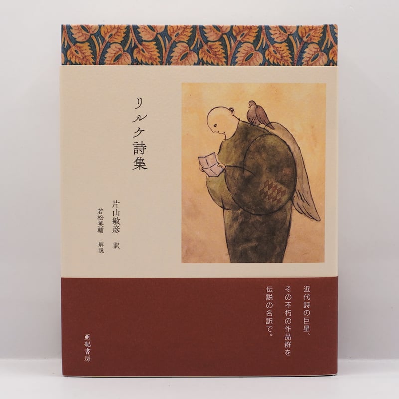 新本】片山敏彦訳『新訳 リルケ詩集』（解説：若松英輔、亜紀書房