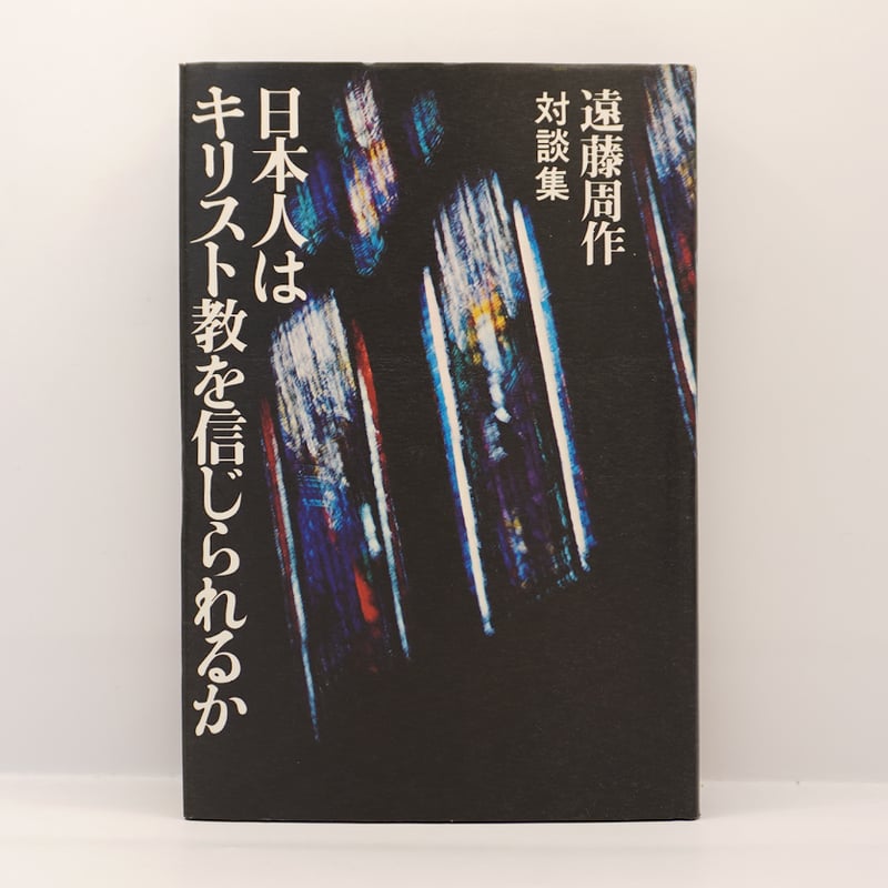 【中古】 日本人はキリスト教を信じられるか 対談集/講談社/遠藤周作 遠藤周作対談集『日本人はキリスト教を信じられるか』（講談社