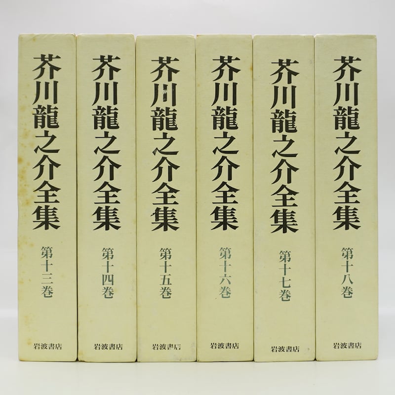 芥川龍之介全集　岩波書店　16巻　セット　月報つき　一部裁断 芥川龍之介全集』全24冊（月報揃、岩波書店） | モクレン文庫