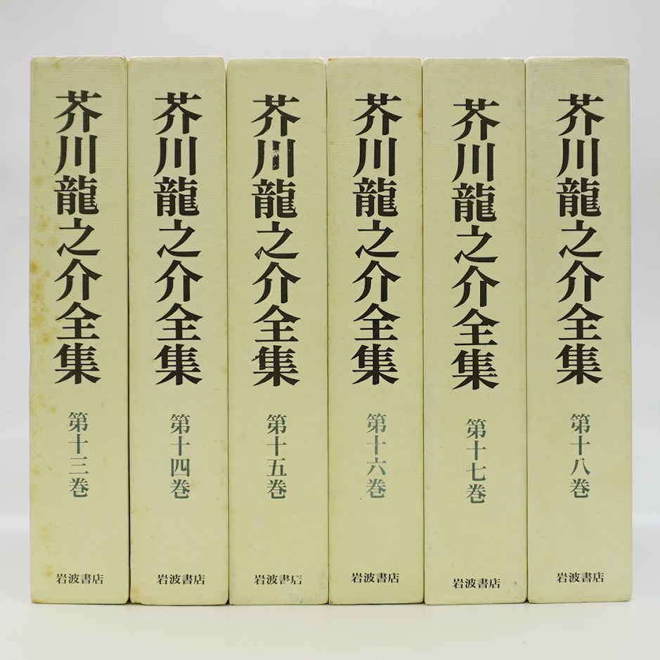 芥川龍之介全集 岩波書店 全24巻 芥川龍之介全集』全24冊（月報揃、岩波書店） | 若松英輔こだわりの古