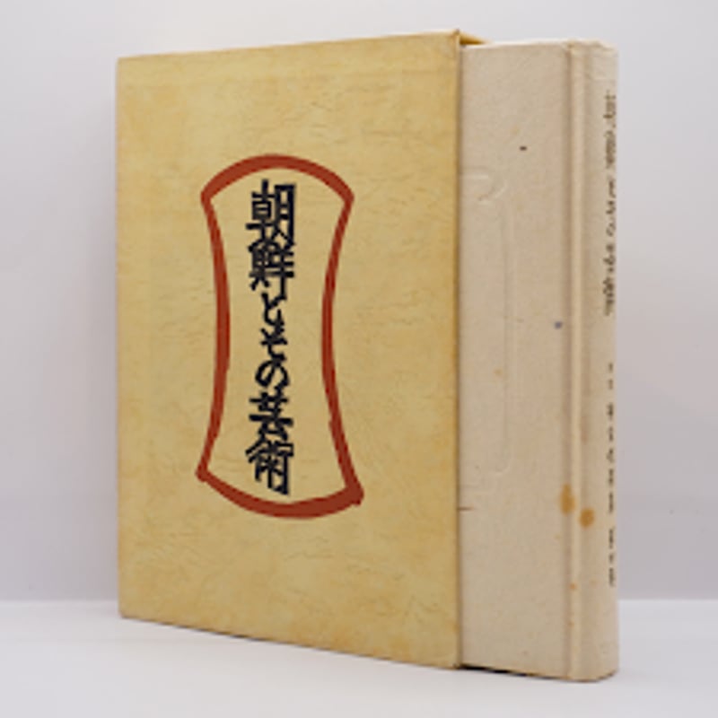 柳宗悦選集 新装版 春秋社 新装版】『柳宗悦選集 第4巻 朝鮮とその芸術』（春秋社） | 若松英輔