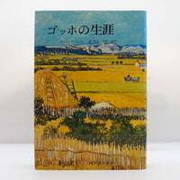 アンリ・ペリュショ『ゴッホの生涯』（森有正、今野一雄訳、人文書院）