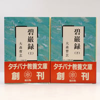 道元／増谷文雄訳『正法眼蔵』全8巻（角川書店 ） | 若松英輔こだわり