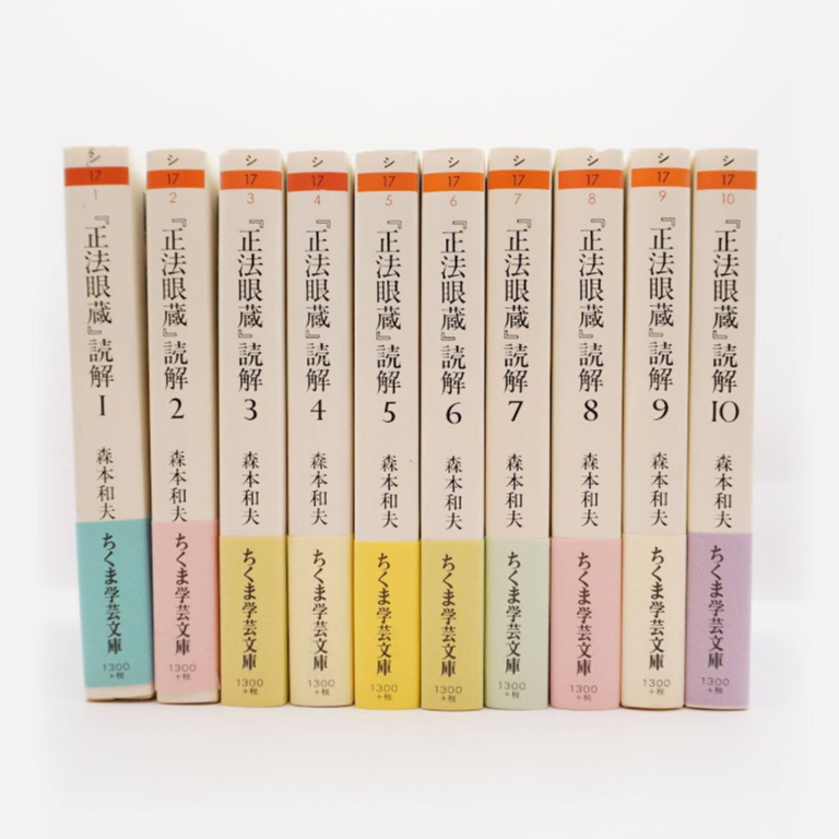 森本和夫『正法眼蔵読解』全10冊（ちくま学芸文庫） | 若松英輔