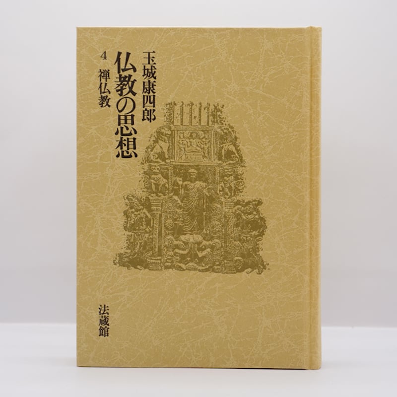 玉城康四郎『仏教の思想 4 禅仏教』（法蔵館） | モクレン文庫